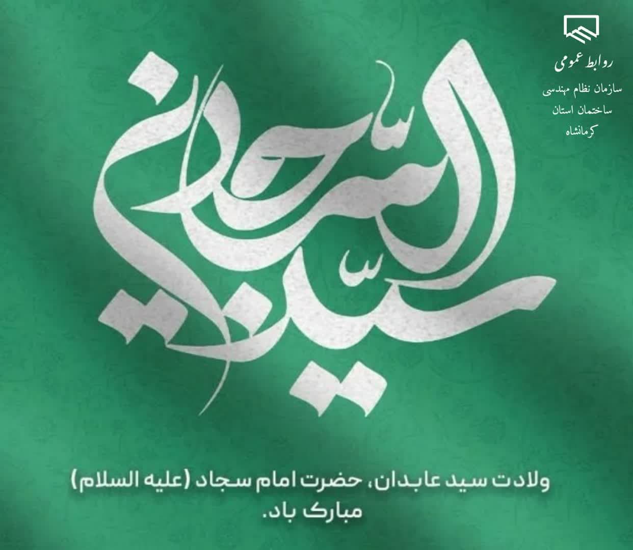 میلاد با سعادت امام سجاد مبارک باد