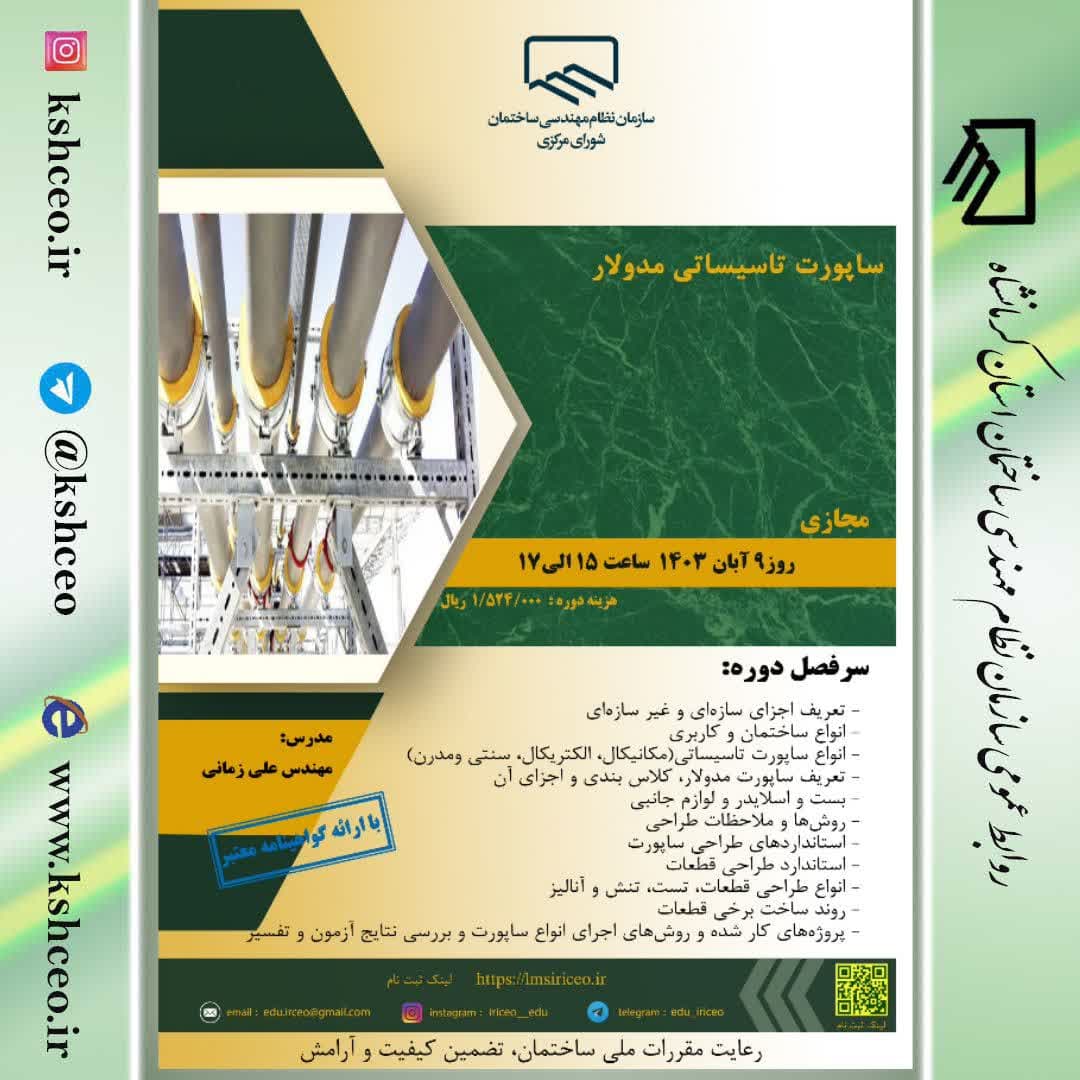 دوره آموزشی/مجازی "ساپورت تاسیسات مدولار" 