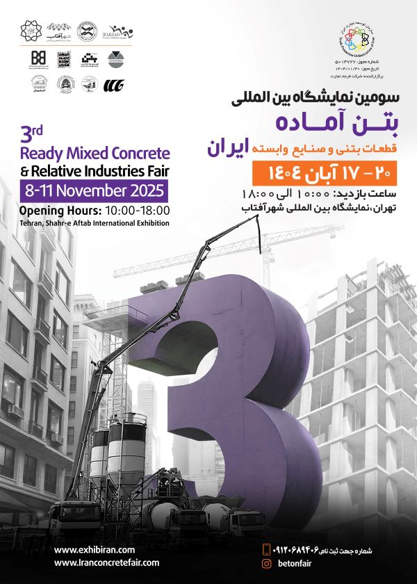 سومین نمایشگاه بین المللی بتن آماده ، قطعات بتنی و صنایع وابسته ایران