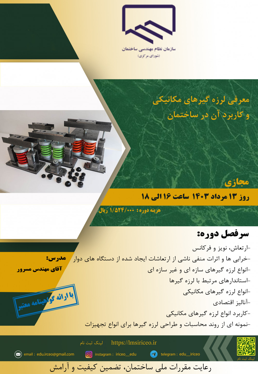 دوره کاربردی/مجازی "  معرفی لرزه گیرهای مکانیکی و کاربرد آن در ساختمان"