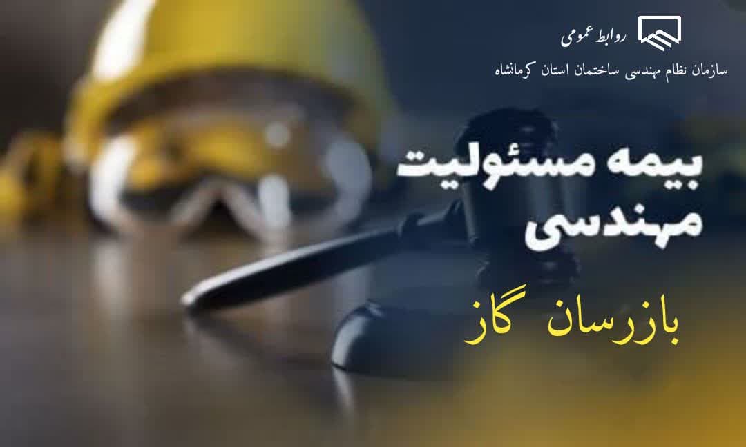 مفاد قرارداد بیمه مسئولیت مدنی بازرسان گاز سازمان نظام مهندسی ساختمان استان کرمانشاه