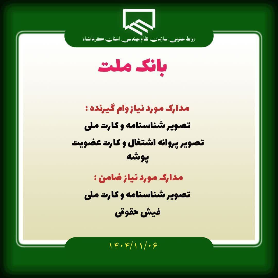مدارک مورد نیاز و زمان مراجعه اعضای  دارای اولویت وام  بانک  ملت بهمن ماه 1404 ( ناظرین سازمان )