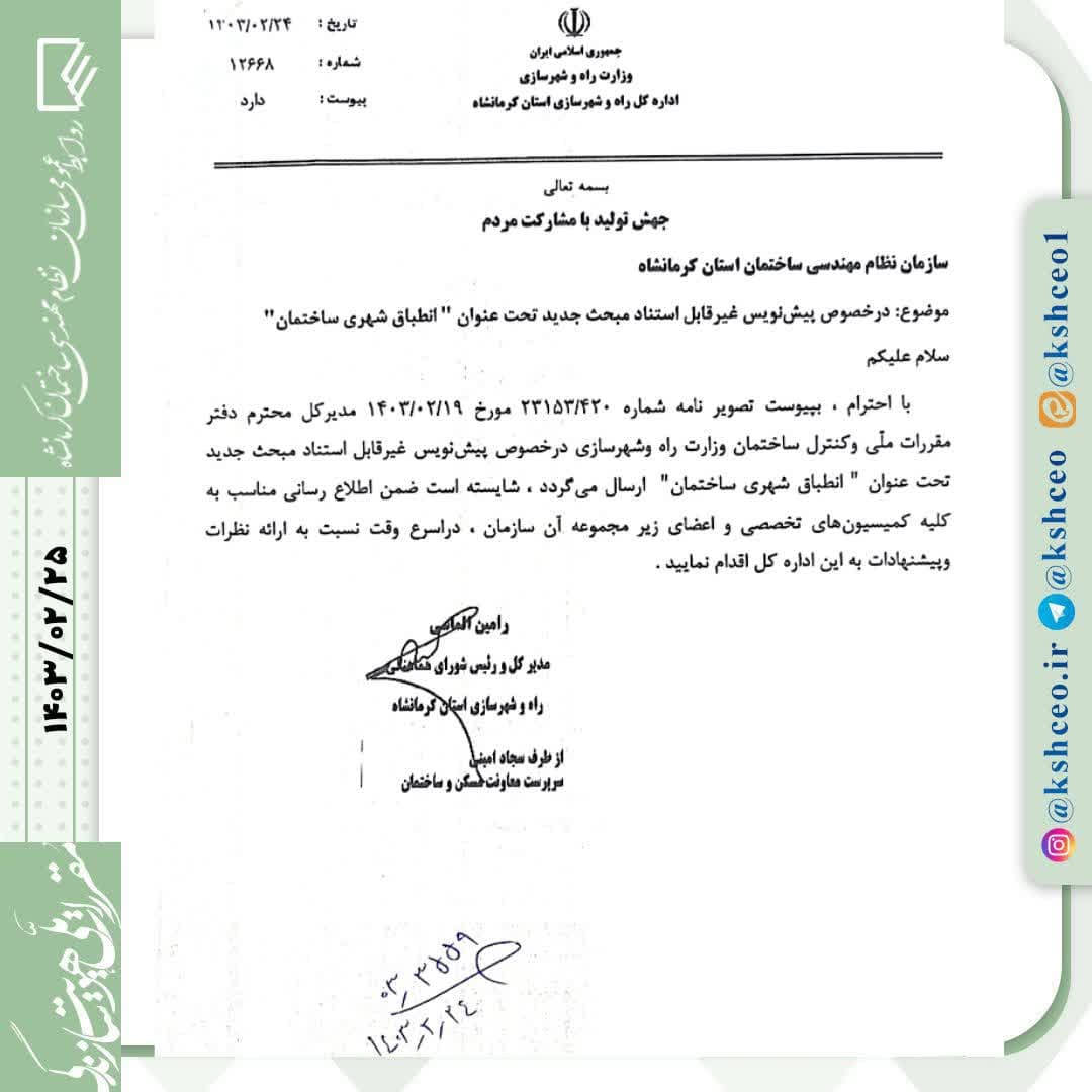 مکاتبه مدیرکل دفتر مقررات ملی و کنترل ساختمان و ابلاغ مدیرکل راه و شهرسازی استان در رابطه با پیش نویس غیرقابل استناد مبحث جدید ( انطباق شهری ساختمان )