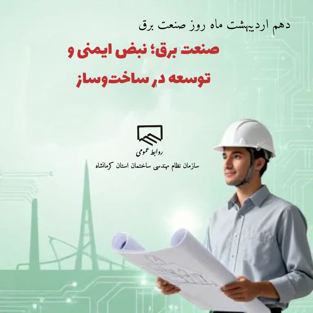 دهم اردیبهشت روز صنعت برق گرامی باد