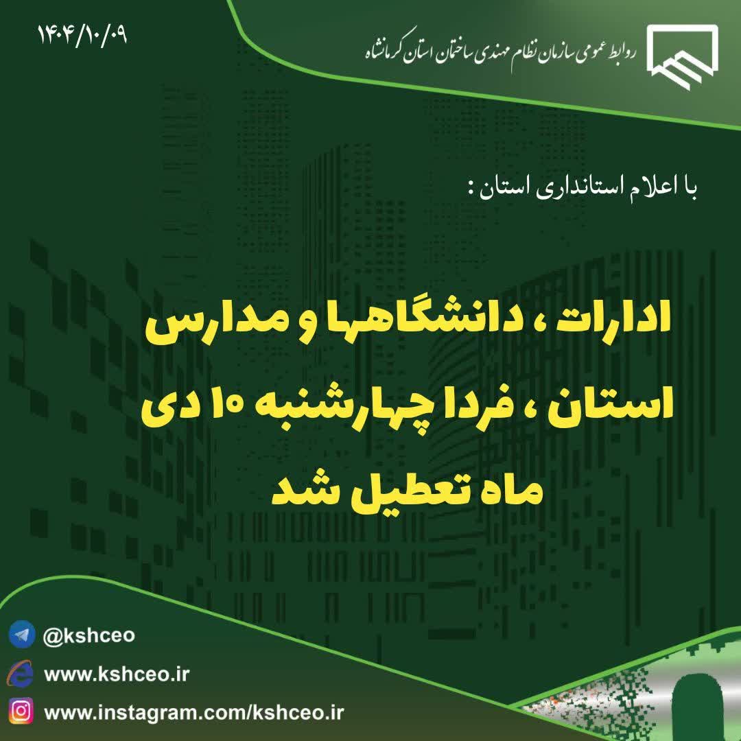 تعطیلی مدارس، دانشگاه‌ها، ادارات و بانک‌های استان در روز چهارشنبه 10 دی ماه