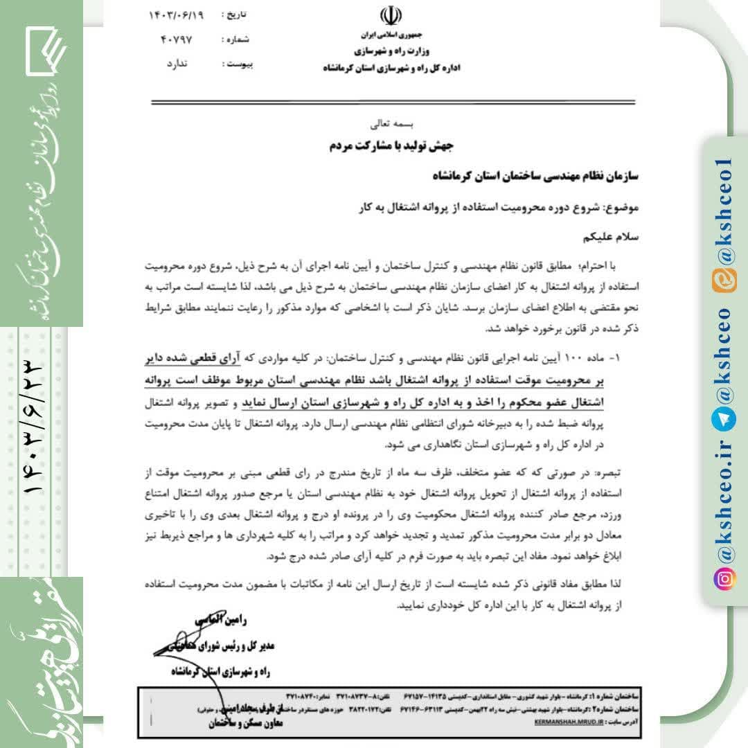 مکاتبه مدیرکل راه و شهرسازی استان در رابطه با شروع دوره محرومیت استفاده از پروانه اشتغال بکار اعضای دارای رای قطعی محرومیت موقت و تبصره مربوط به آن