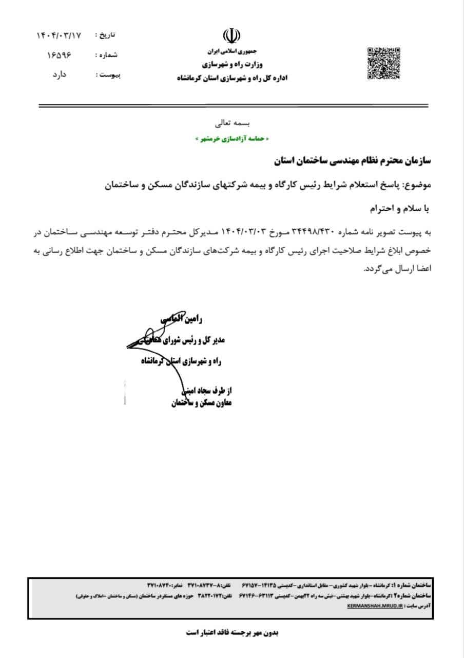 مکاتبه مهم با موضوع پاسخ استعلام شرایط رئیس کارگاه و بیمه شرکتهای سازندگان مسکن و ساختمان
