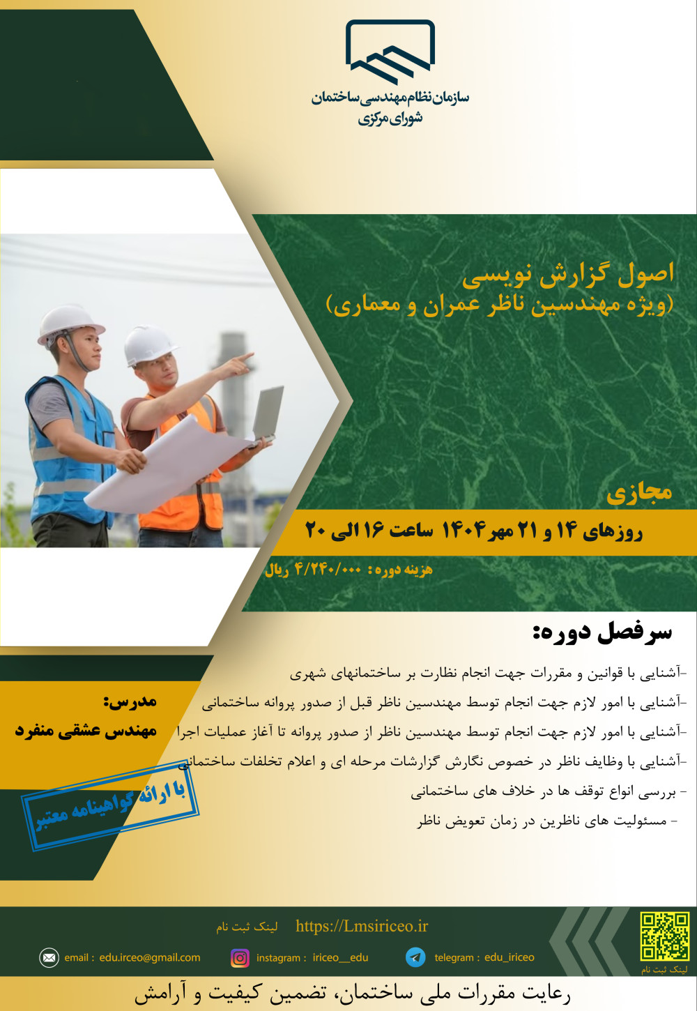 دوره آموزشی/مجازی" اصول گزارش نویسی (ویژه مهندسین ناظر عمران و معماری)" 