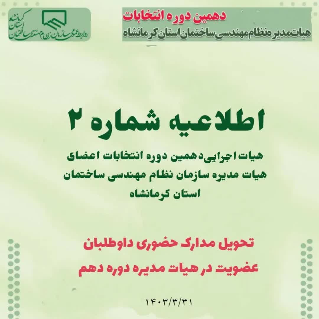 مکاتبه هیات اجرایی دهمین دوره انتخابات اعضای هیات مدیره سازمان نظام مهندسی ساختمان استان در خصوص زمان و مدارک مورد نیاز داوطلبین حضور در هیات مدیره دوره نهم( اطلاعیه شماره 2 )