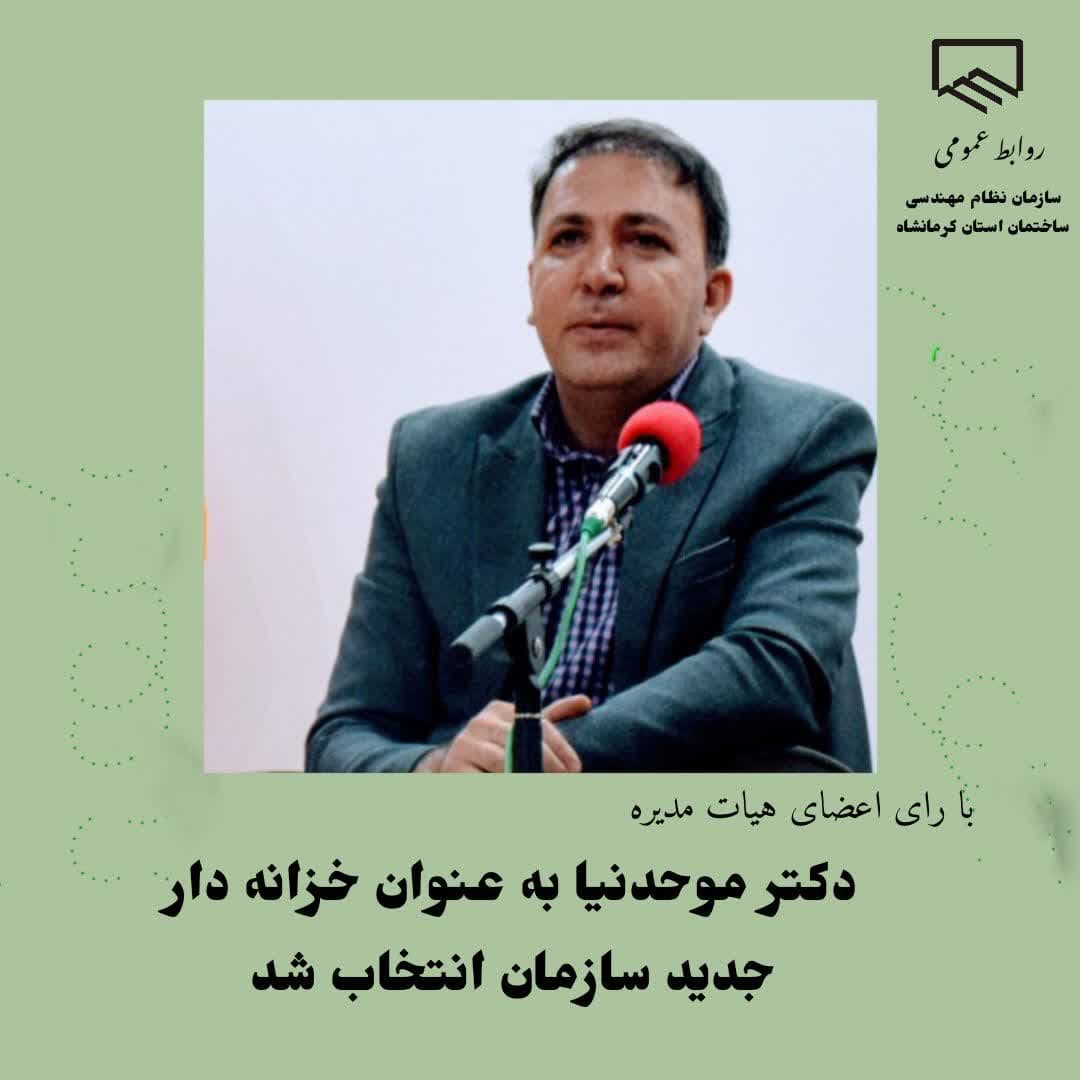 دکتر مهرداد موحدنیا خزانه دار جدید سازمان شد