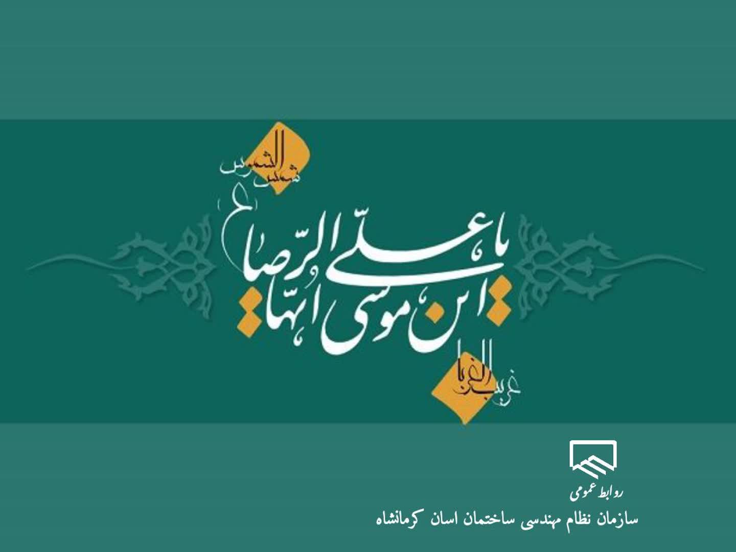 ولادت با سعادت حضرت امام رضا ( ع ) تبریک و تهنیت باد