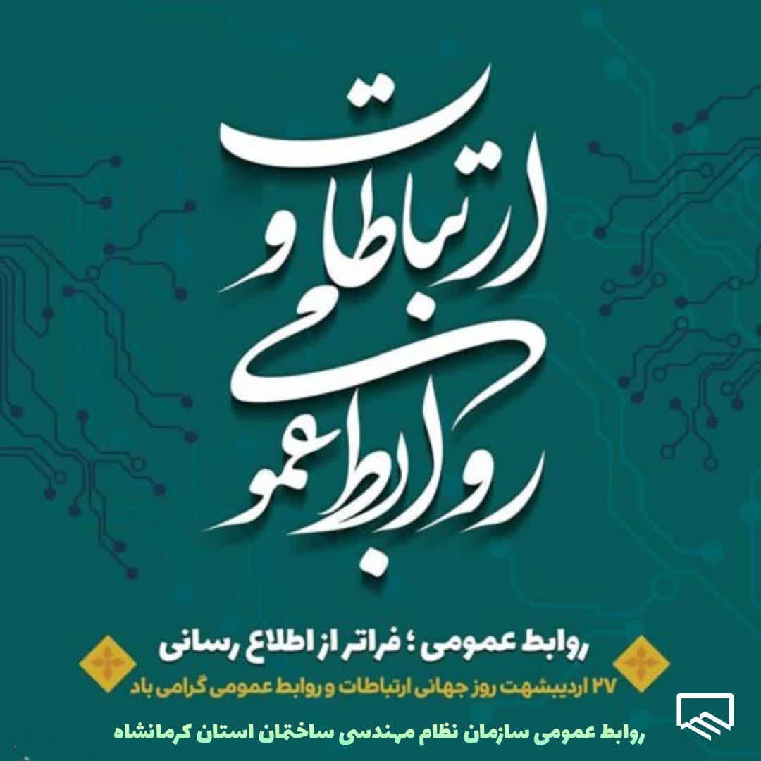 ۲۷ اردیبهشت روز روابط عمومی و ارتباطات گرامی  باد