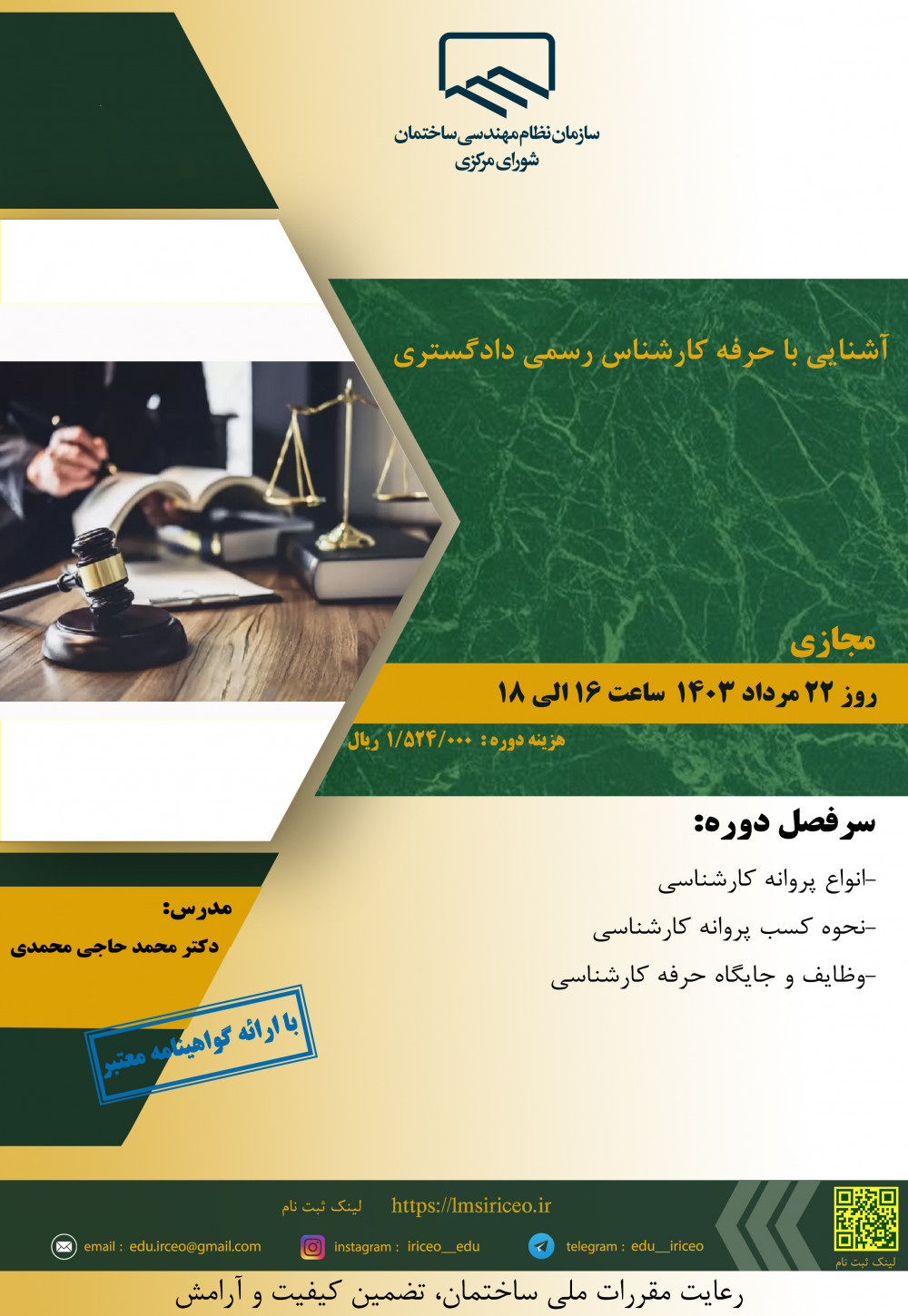 دوره کاربردی/مجازی"  آشنایی با حرفه کارشناس رسمی دادگستری" 