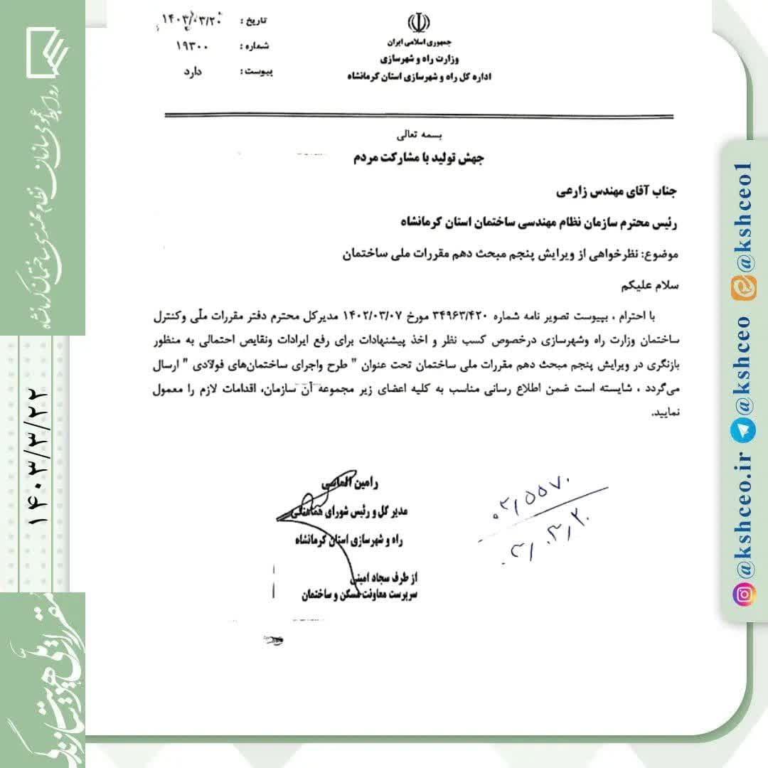 مکاتبه دفتر مقررات ملی و کنترل ساختمان در رابطه با بازنگری در ویرایش پنجم مبحث دهم