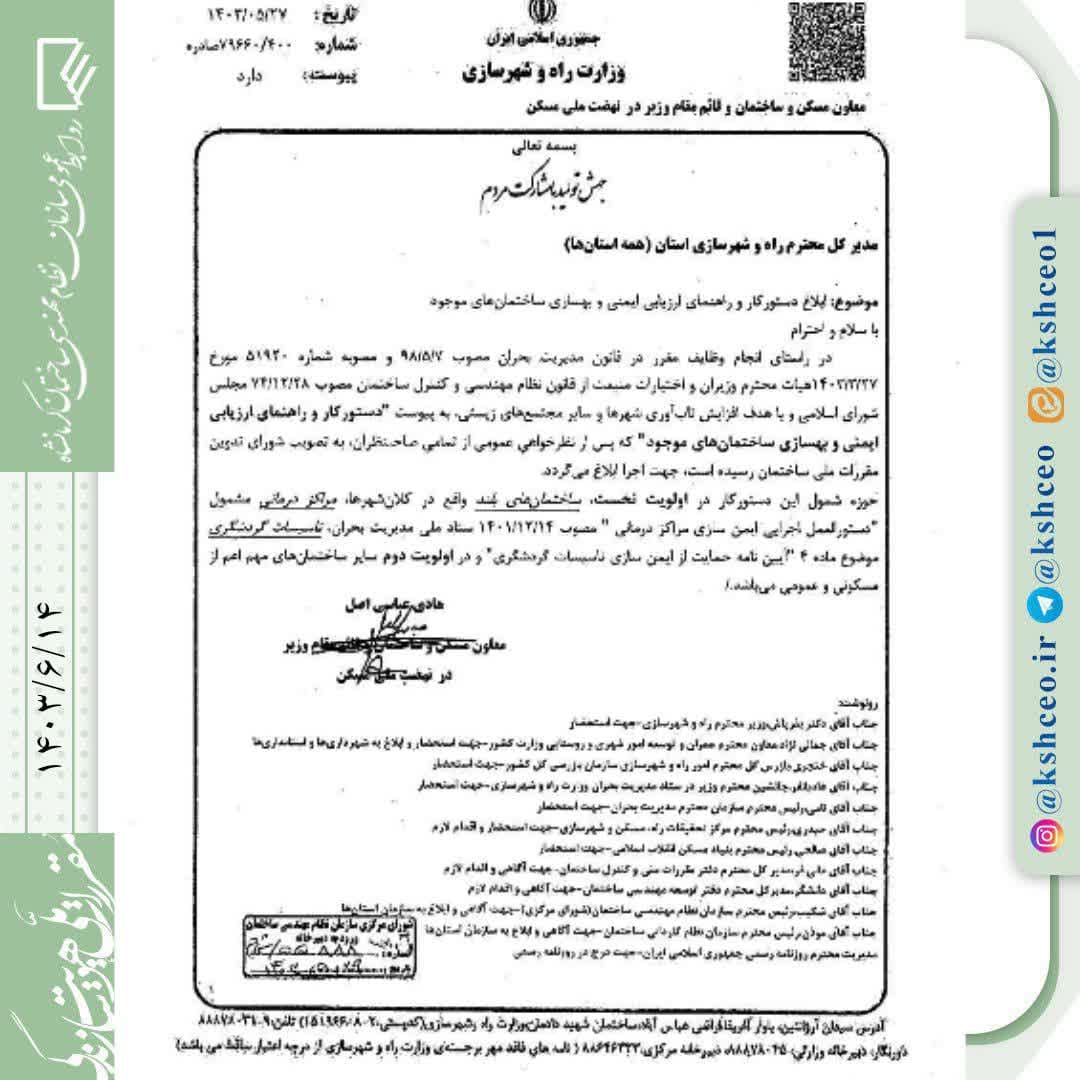 دستور کار و راهنمای ارزیابی ایمنی و بهسازی ساختمانهای موجود