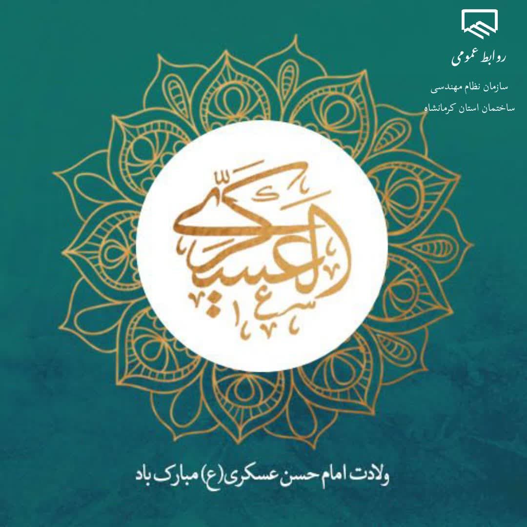 ولادت با سعادت حضرت امام حسن عسکری ( ع ) مبارک باد.