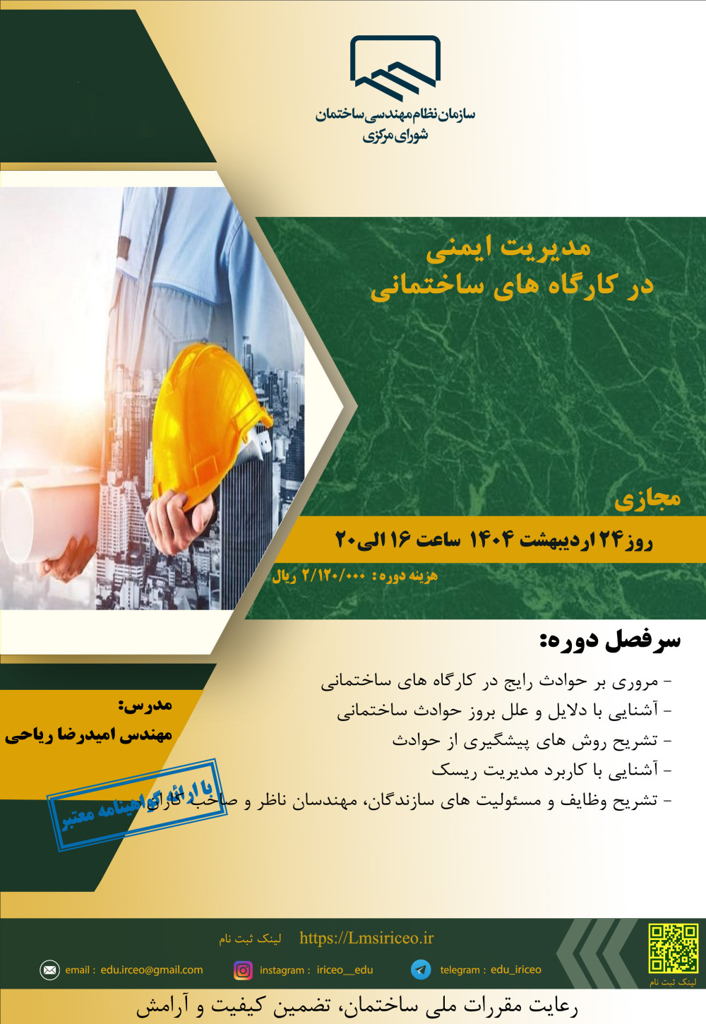 دوره آموزشی/مجازی " مدیریت ایمنی در کارگاه های ساختمانی"