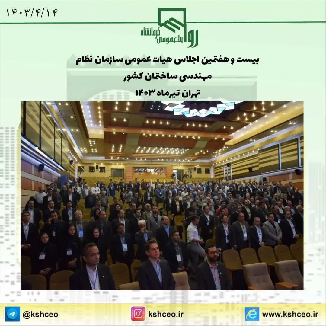 مراسم افتتاحیه بیست و هفتمین اجلاس هیات عمومی سازمان نظام مهندسی ساختمان کشور برگزار شد