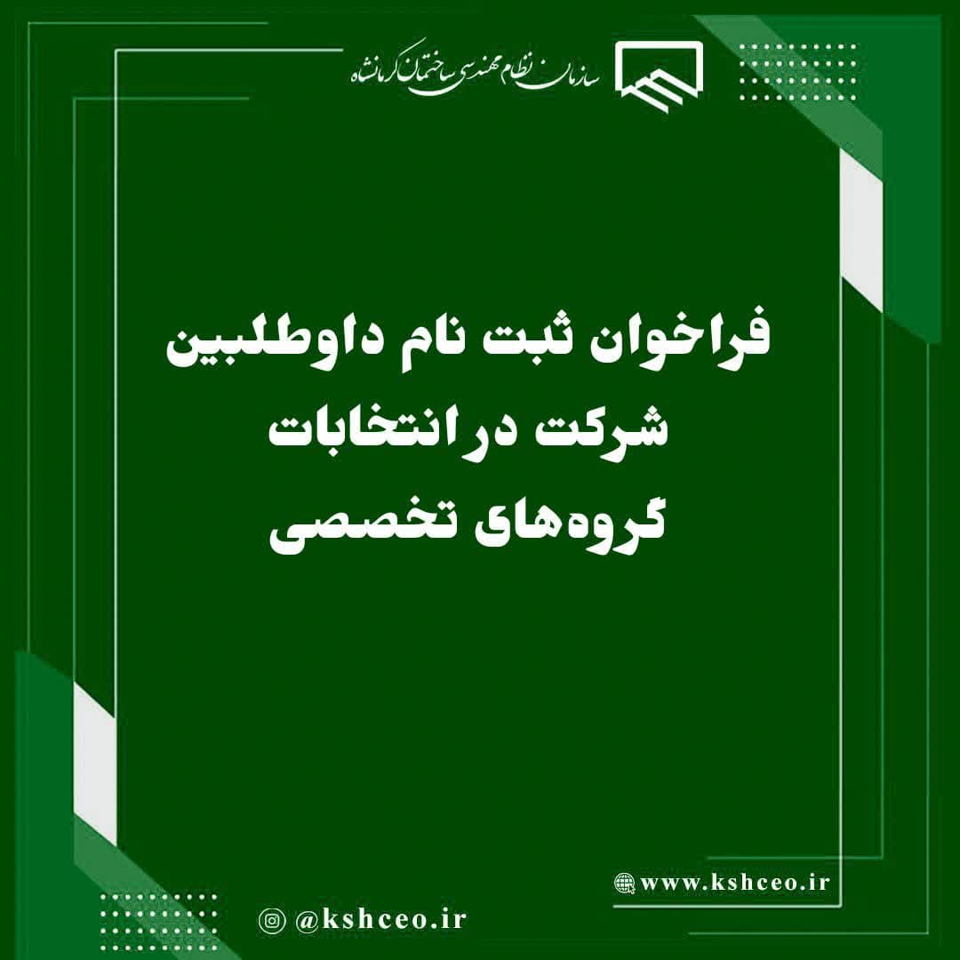 فراخوان ثبت نام داوطلبین شرکت در انتخابات گروه‌های تخصصی