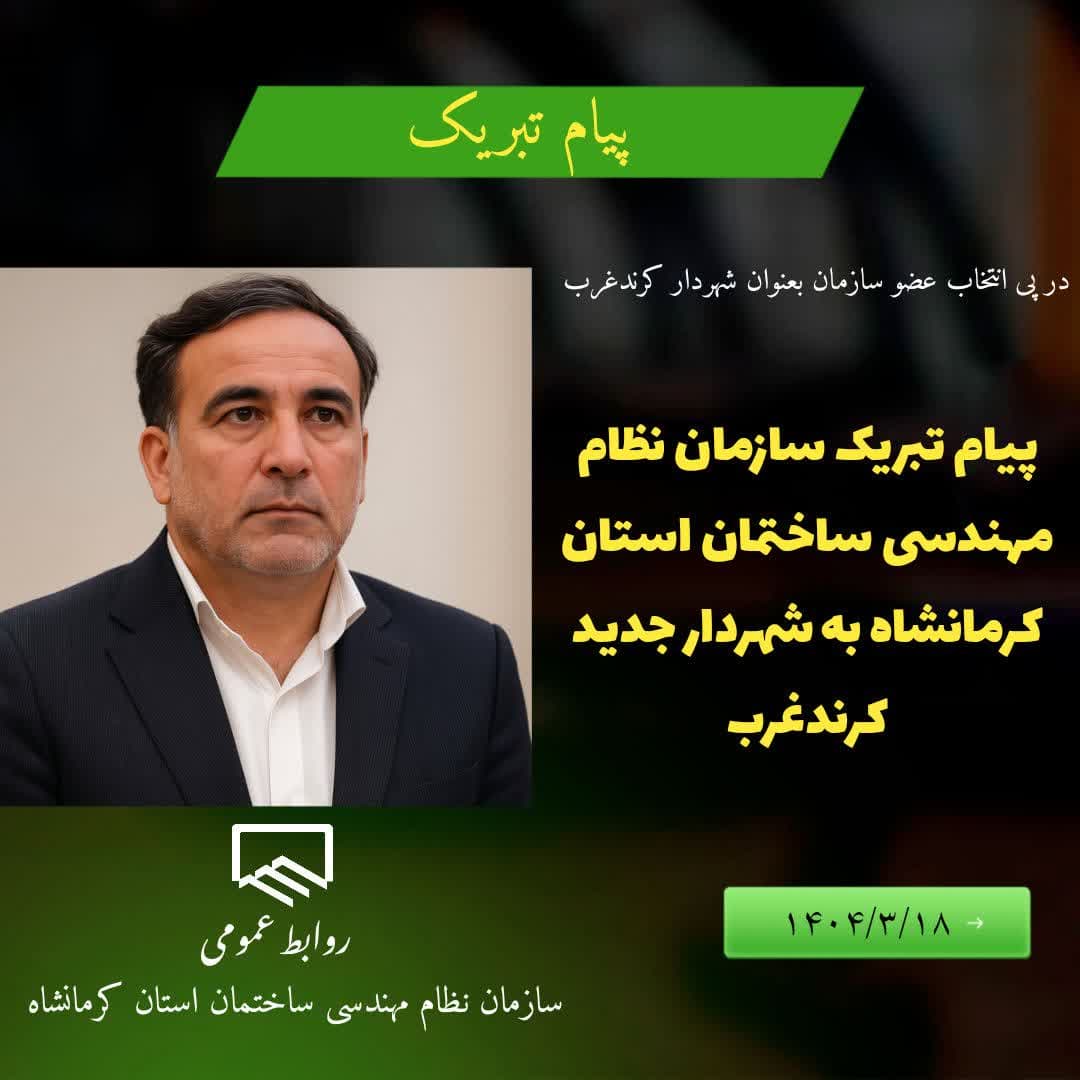 پیام تبریک سازمان نظام مهندسی ساختمان استان کرمانشاه به شهردار جدید کرندغرب