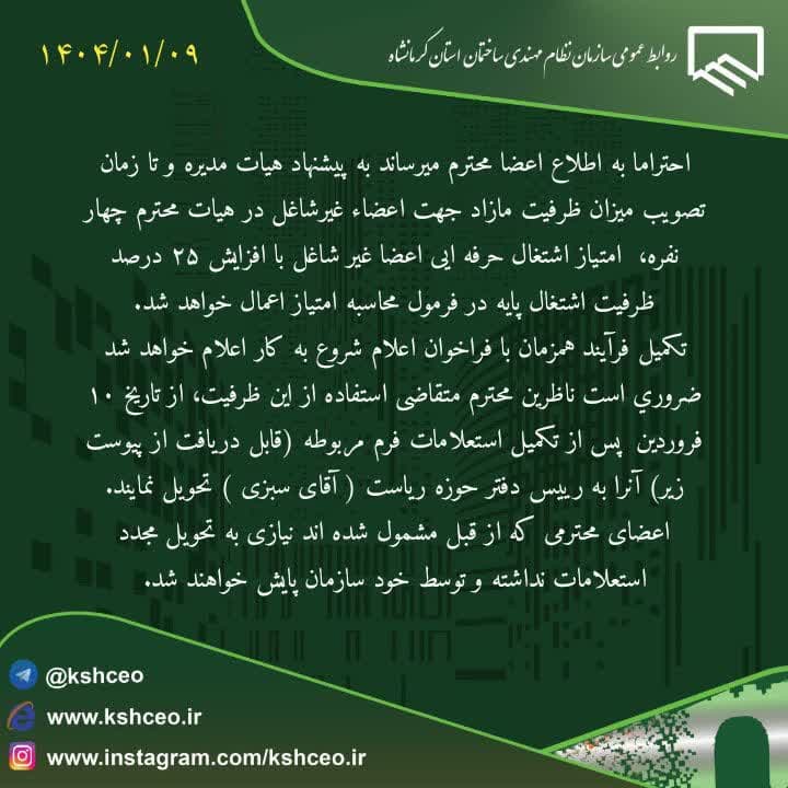 اطلاعیه سازمان در خصوص افزایش ظرفیت ناظرین غیرشاغل