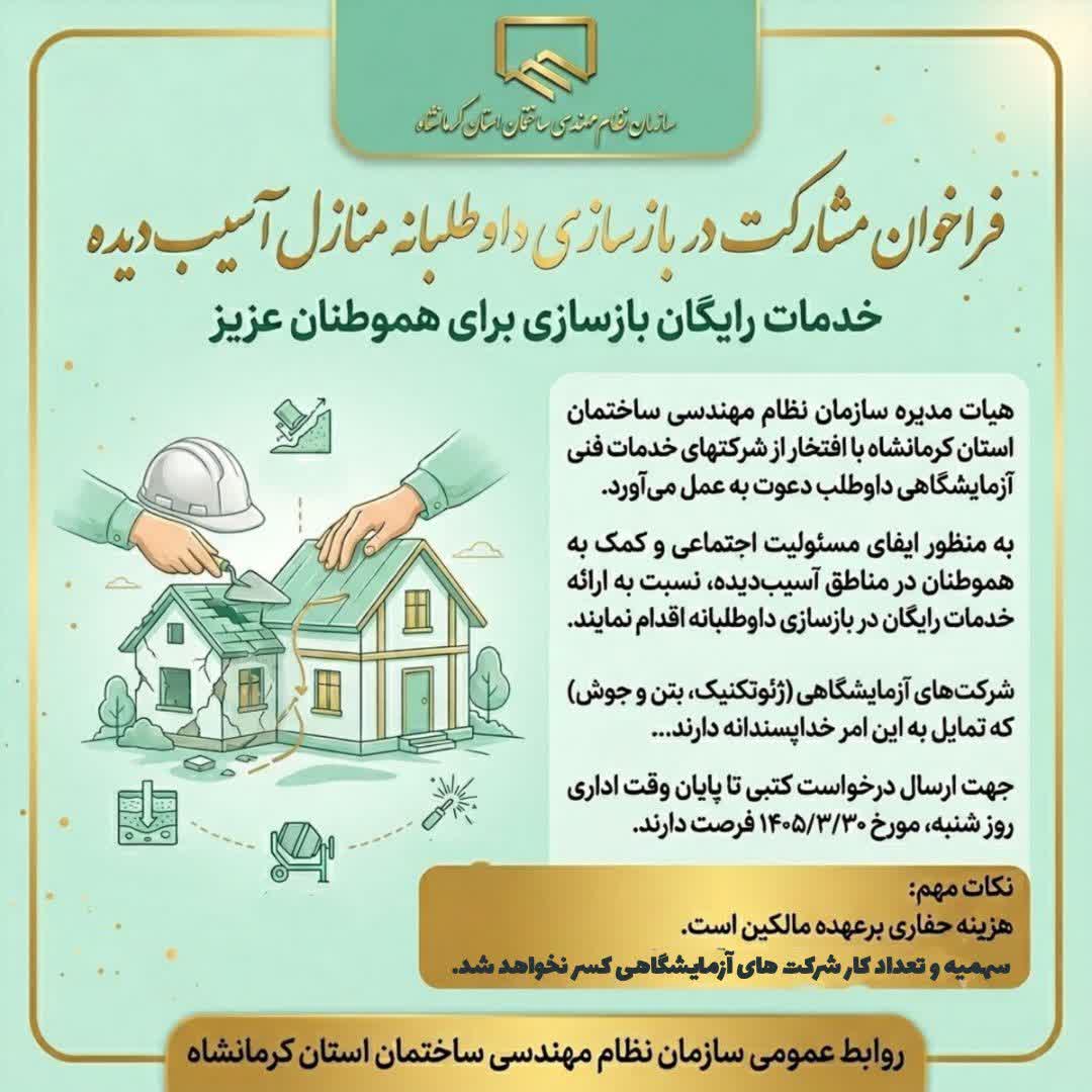 فراخوان ارائه خدمات رایگان بازسازی به منازل آسیب‌دیده در جنگ اخیر( شرکتهای خدمات فنی آزمایشگاهی (