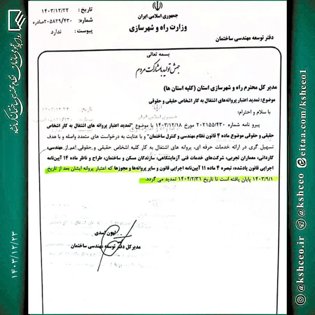 مکاتبه مجدد مدیرکل دفتر توسعه مهندسی ساختمان و تمدید اعتبار پروانه‌های اشتغال به کار اشخاص حقیقی و حقوقی تا پایان اردیبهشت ۱۴۰۴