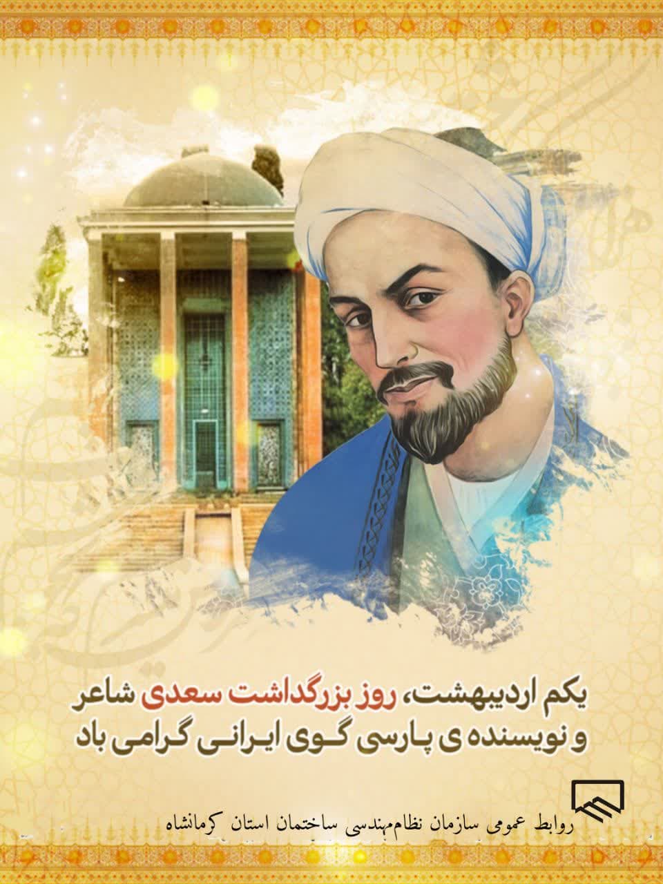 سالروز بزرگداشت شاعر پارسی گوی سعدی شیرازی گرامی باد