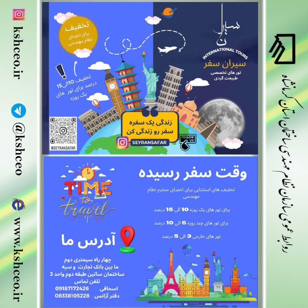 تخفیف ۱۰ الی ۱۵ درصدی آژانس مسافرتی سیران سفر برای اعضای سازمان