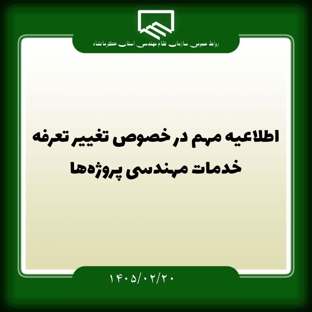 اطلاعیه مهم در خصوص تغییر تعرفه خدمات مهندسی پروژه‌ها