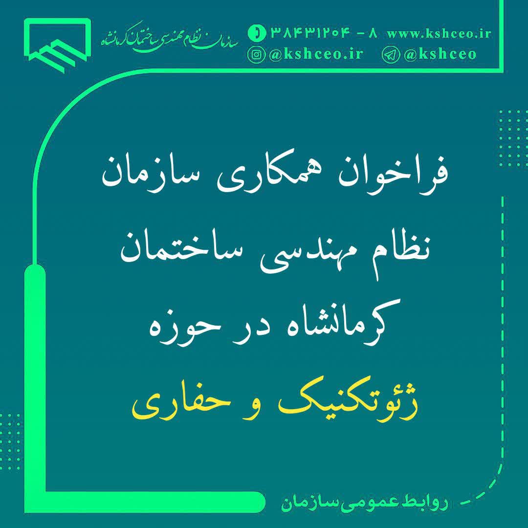 فراخوان همکاری سازمان نظام مهندسی ساختمان کرمانشاه در حوزه ژئوتکنیک و حفاری