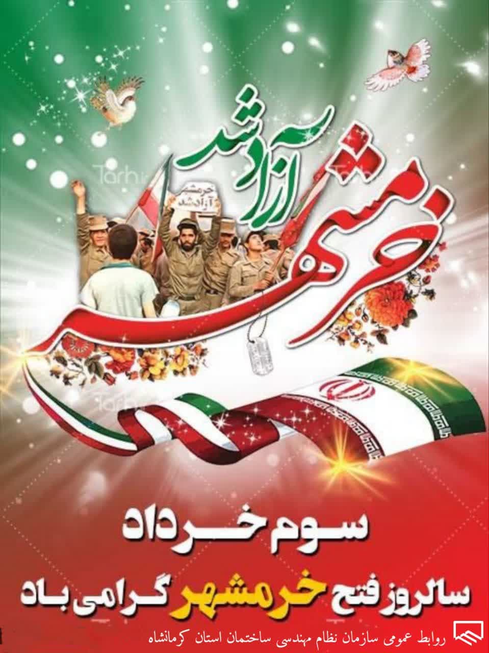 سوم خرداد سالروز فتح خرمشهر و روز مقاومت و ایثار و پیروزی ، گرامی باد