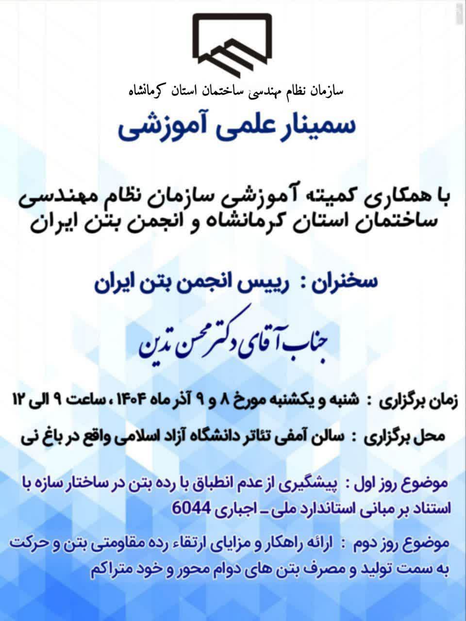 سمینار تخصصی بتن و ساختمان: رویکردهای نوین در استانداردسازی و دوام بتن با دکتر محسن تدین