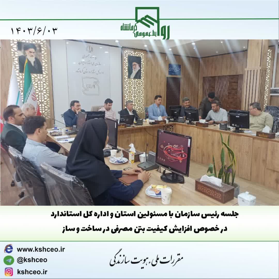 جلسه رییس سازمان با مسئولین استان و مدیرکل اداره استاندارد در رابطه با افزایش رده بتن مصرفی در ساخت و سازها