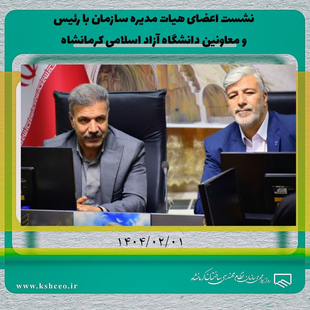  نشست رئیس  و برخی اعضای هیات مدیره سازمان با رئیس و معاونین دانشگاه آزاد اسلامی کرمانشاه