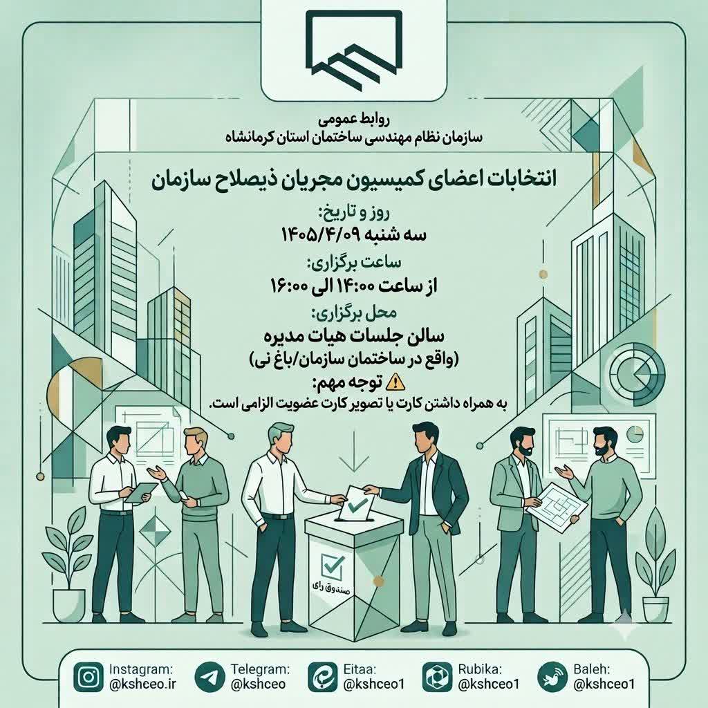 اطلاعیه برگزاری انتخابات اعضای کمیسیون مجریان ذیصلاح سازمان نظام مهندسی ساختمان استان کرمانشاه