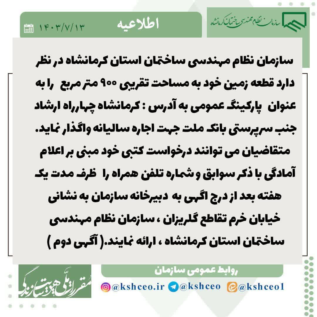 اطلاعیه سازمان در خصوص اجاره زمین جهت پارکینگ