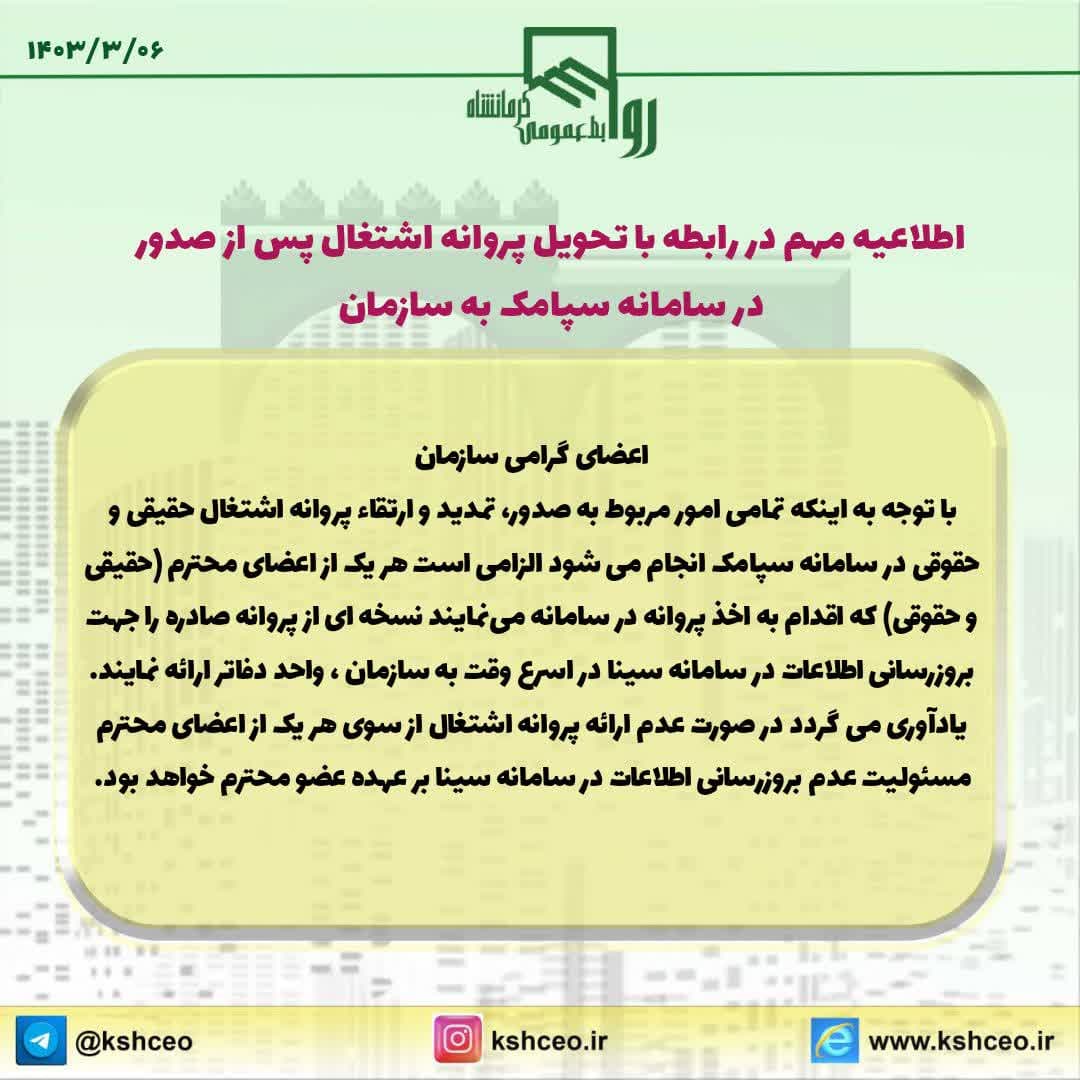 اطلاعیه مهم در رابطه با تحویل پروانه اشتغال پس از صدور در سامانه سپامک به سازمان