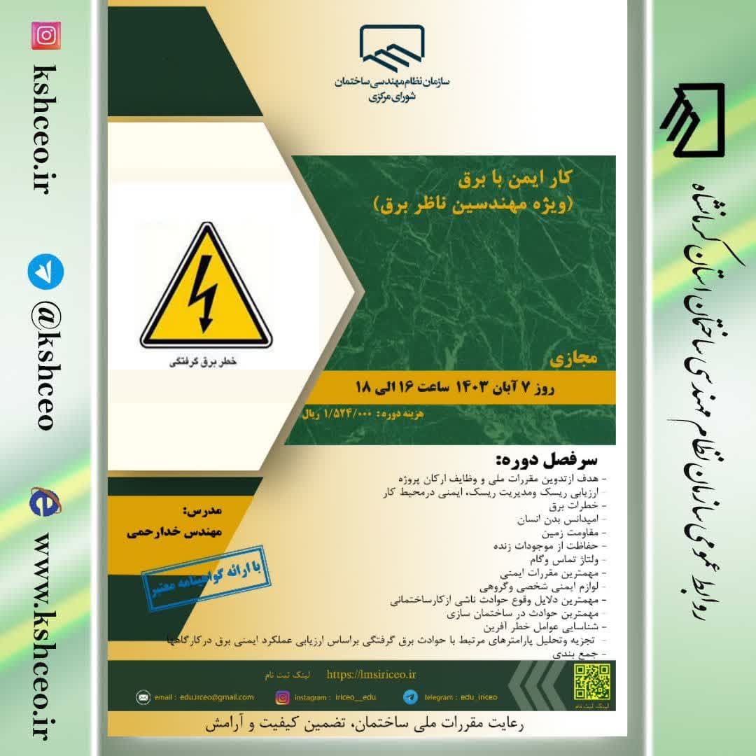 دوره آموزشی/مجازی " کار ایمن با برق (ویژه مهندسین ناظر برق)"