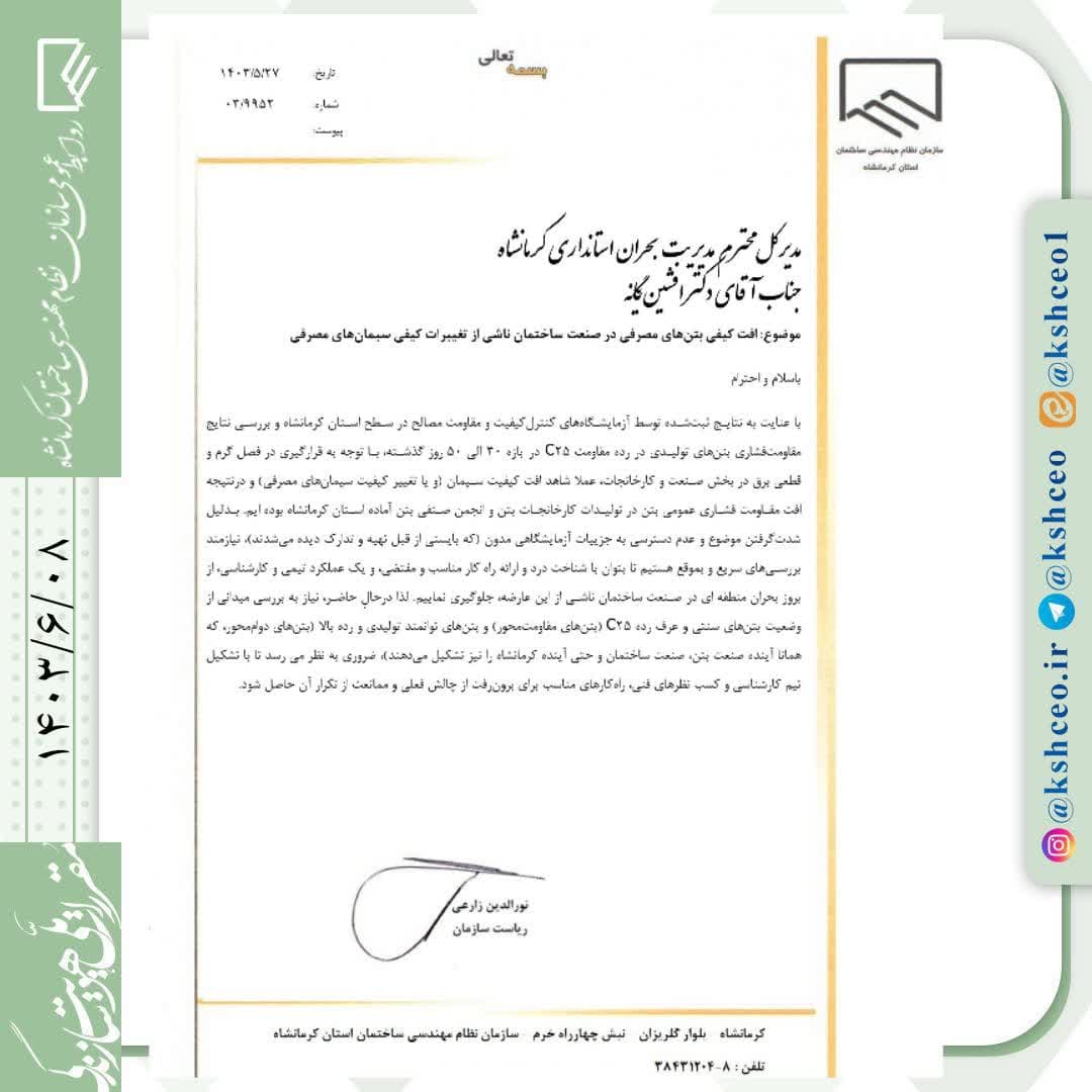 مکاتبه رئیس سازمان با مدیرکل مدیریت بحران استانداری کرمانشاه