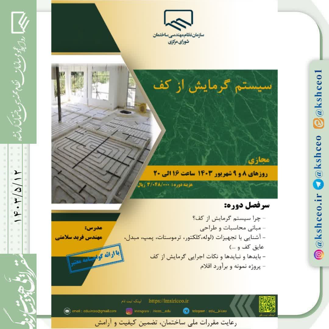 دوره آموزشی/مجازی"سیستم گرمایش از کف"