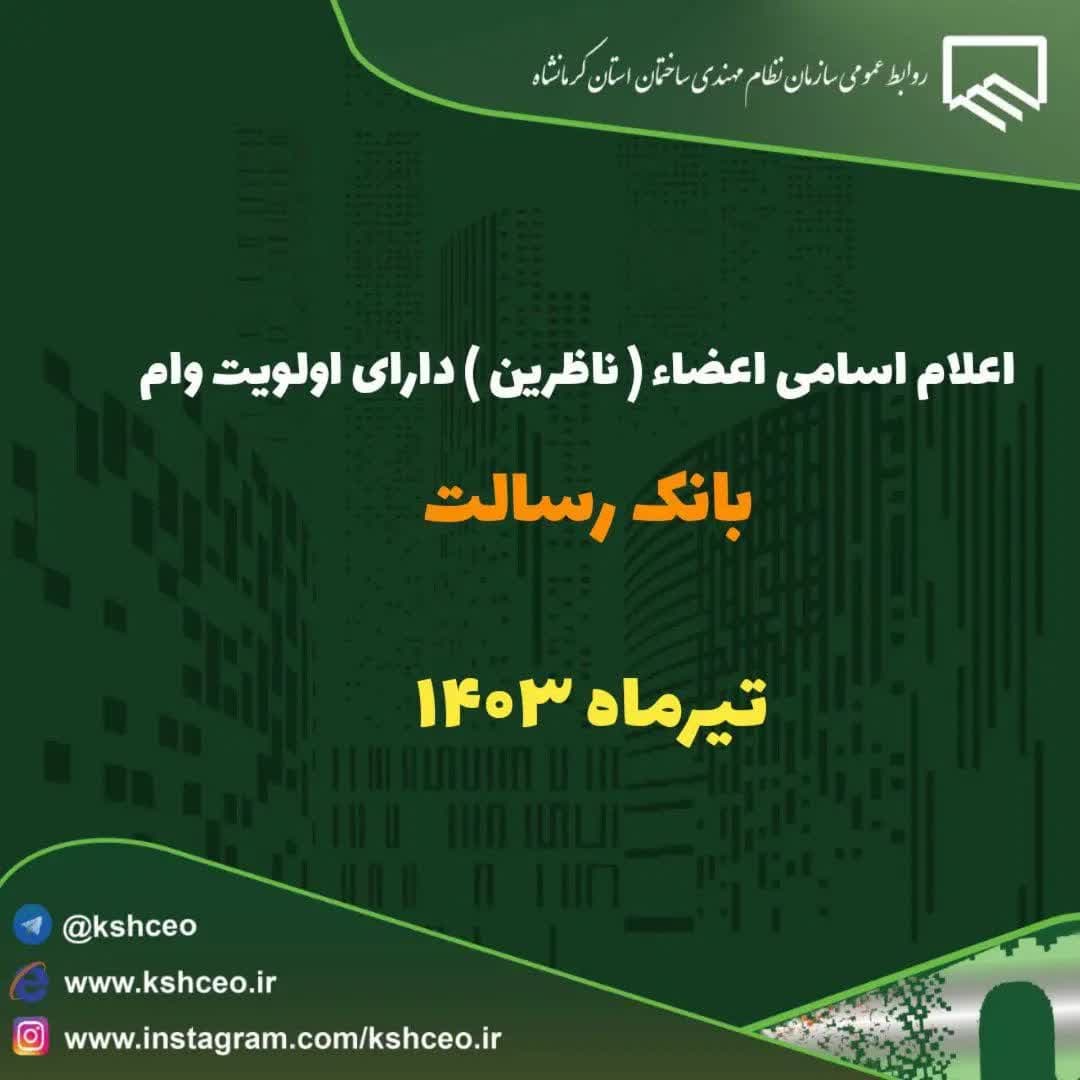 اعلام اسامی اعضاء ( ناظرین ) دارای اولویت وام بانک رسالت ، مشخص شده توسط قرعه کشی تیرماه ۱۴۰۳
