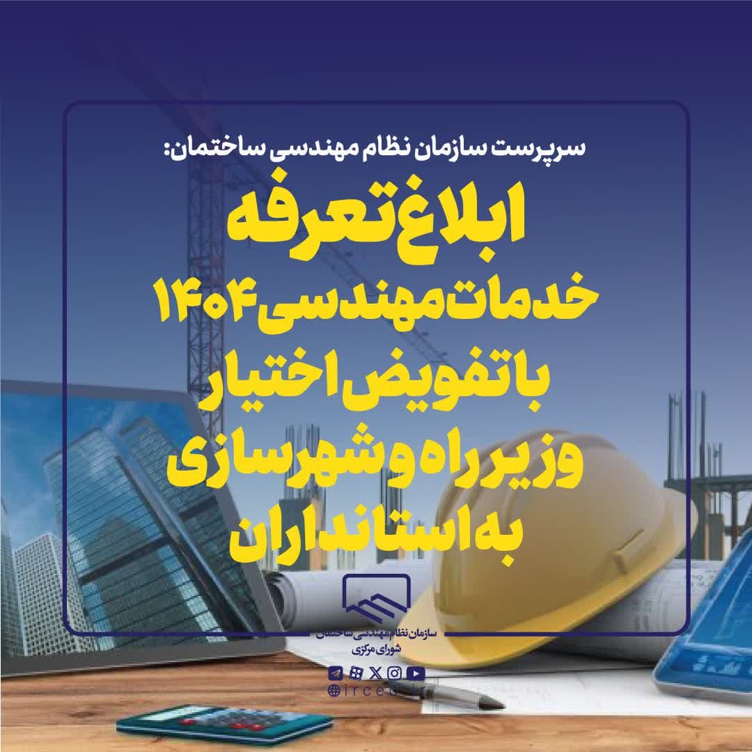 ابلاغ دستورالعمل تعرفه خدمات مهندسی سال ۱۴۰۴ و تفویض اختیار وزیر راه‌وشهرسازی به استانداران