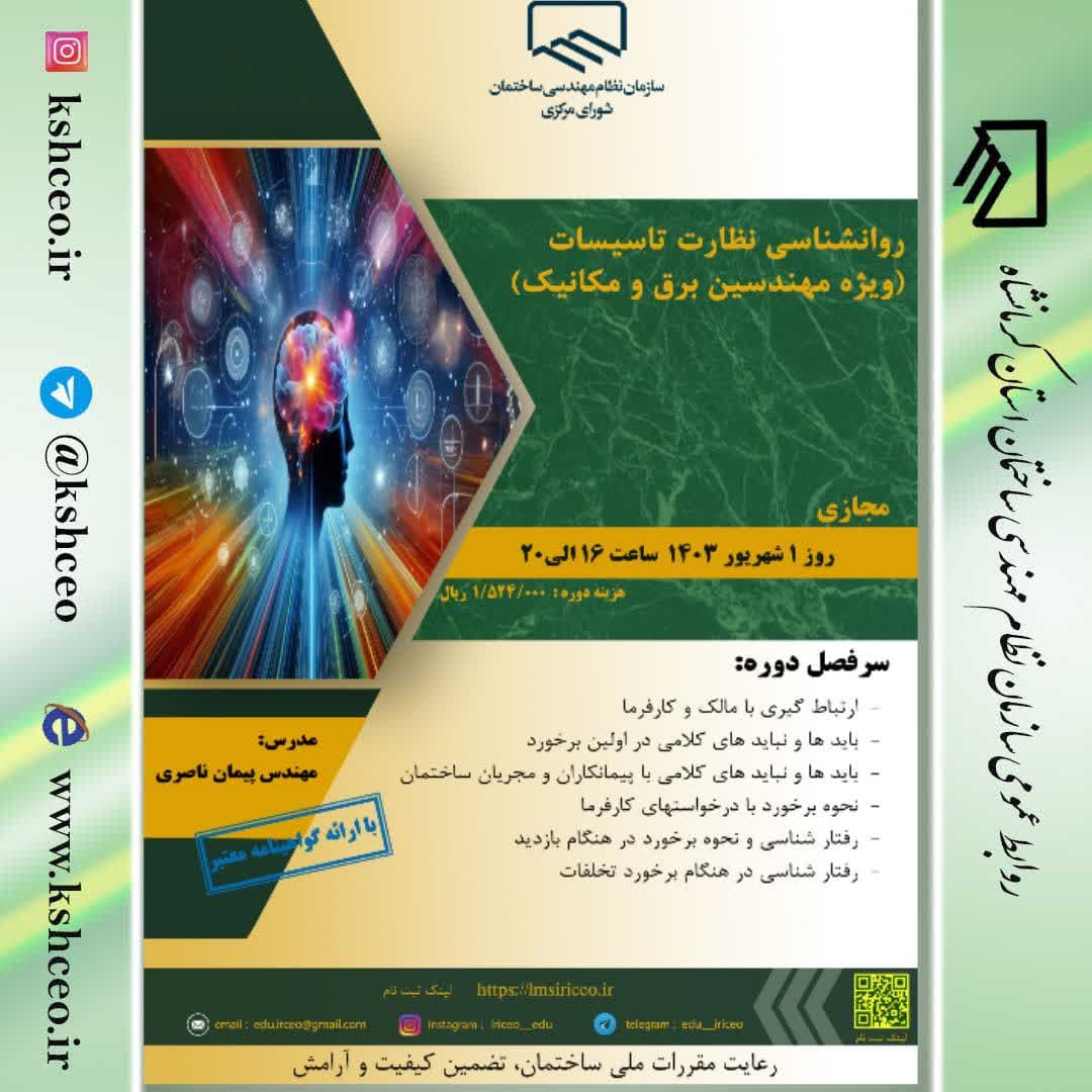 دوره آموزشی/مجازی"روانشناسی نظارت تاسیسات (ویژه مهندسین برق و مکانیک)" 