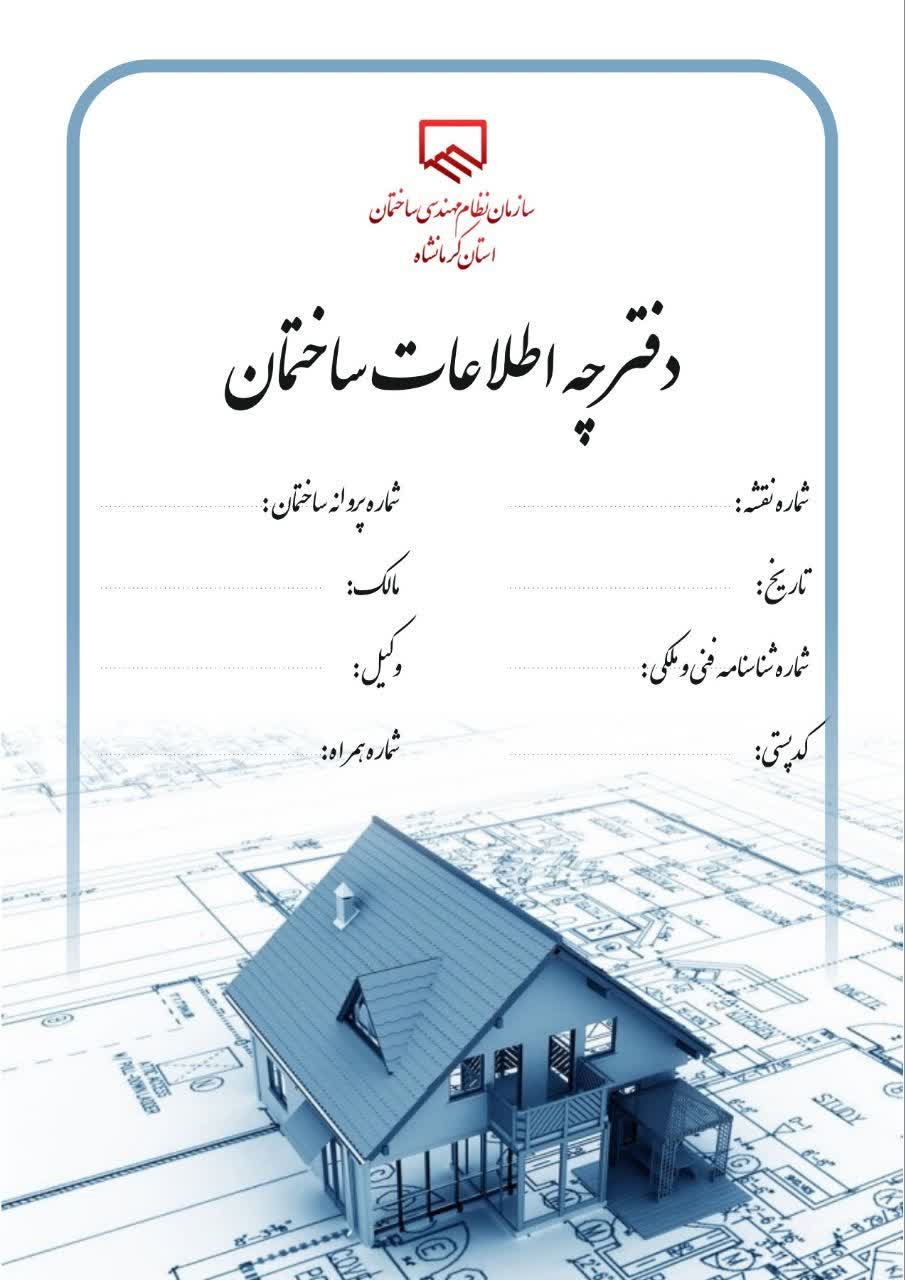 دانلود دفترچه اطلاعات ساختمان