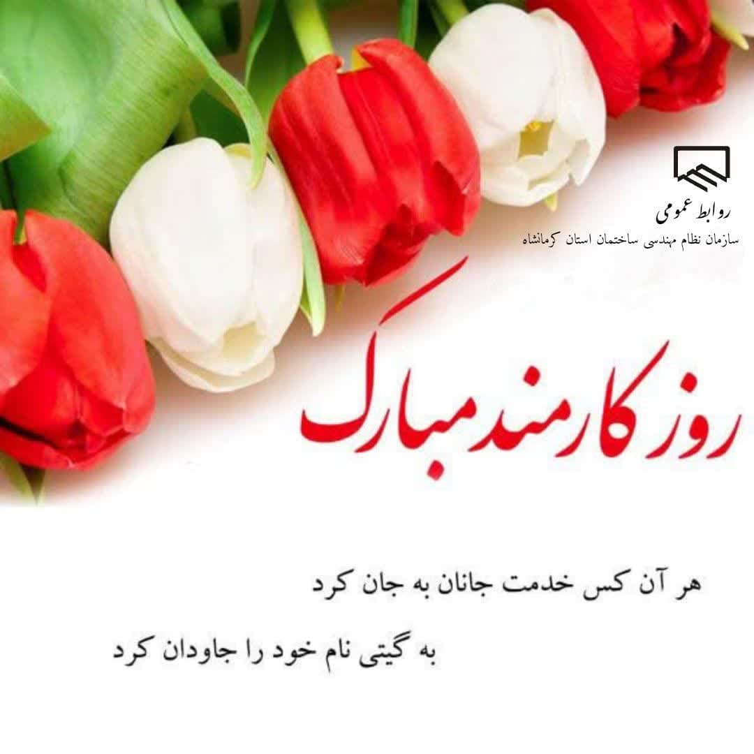 چهارم شهریور روز کارمند گرامی باد