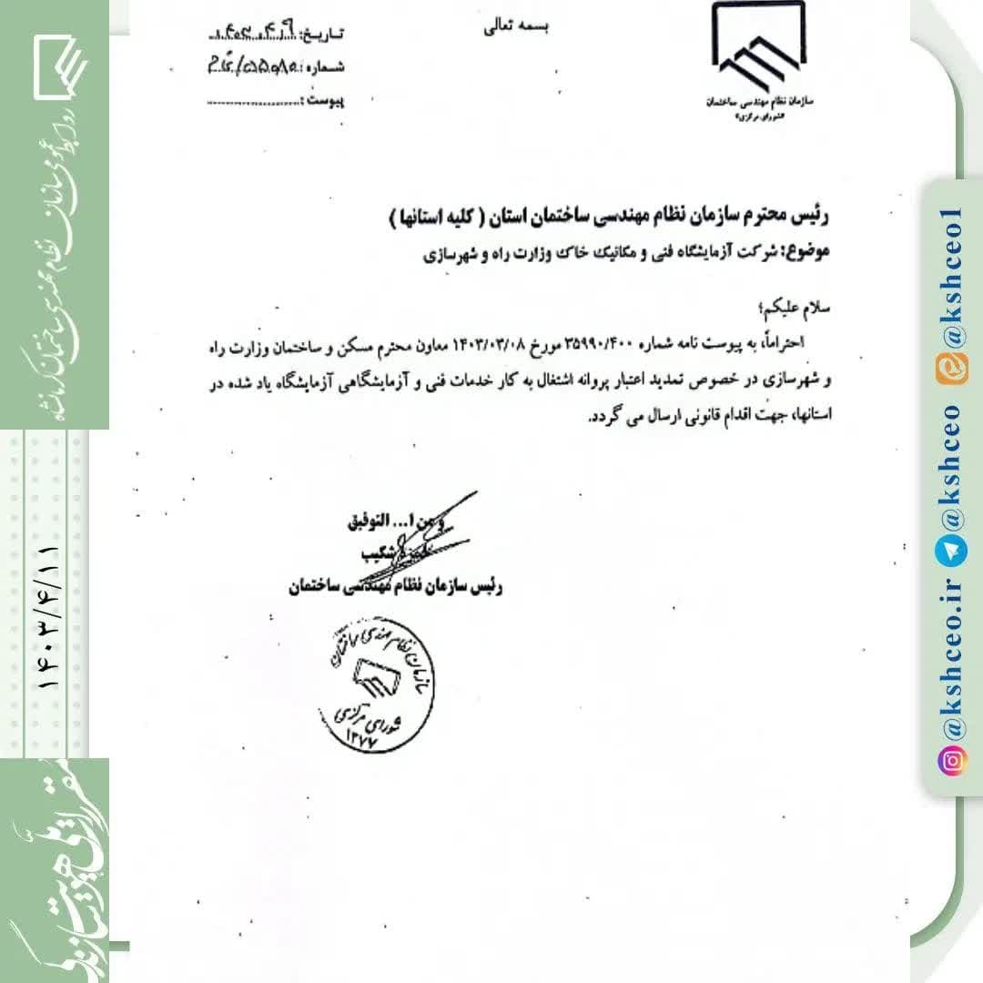 تمدید خودکار مجوز آزمایشگاه مکانیک خاک راه و شهرسازی