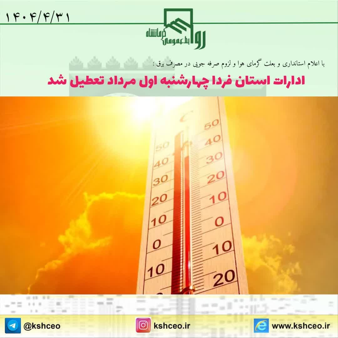 ادارات و مراکز آموزشی کرمانشاه چهارشنبه اول مرداد تعطیل شد