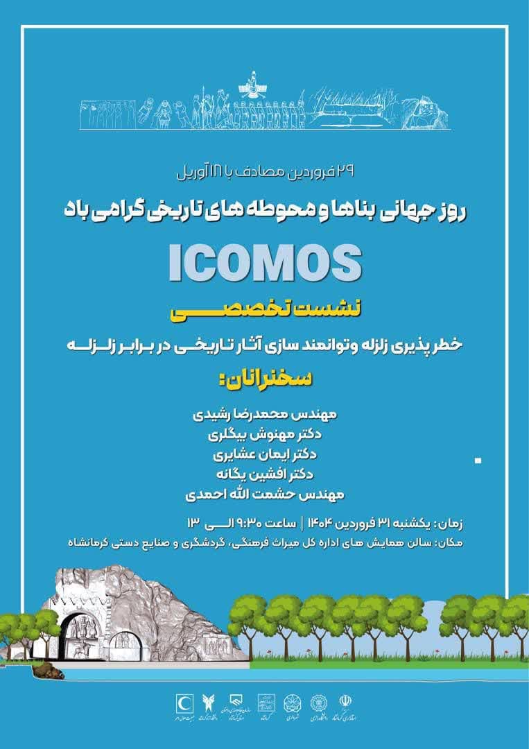 نشست تخصصی خطر پذیری زلزله و توانمندسازی آثار تاریخی در برابر زلزله