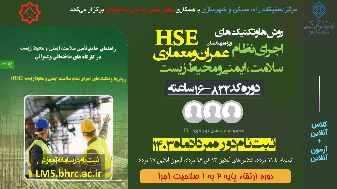 مکاتبه مدیرکل اداره راه و شهرسازی استان کرمانشاه در رابطه با اولین دوره آموزش الکترونیکی Hse کد ۸۲۲ توسط مرکز تحقیقات راه مسکن و شهرسازی